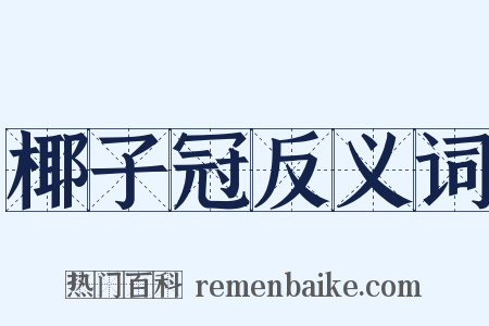 椰子冠反义词是什么意思的图片
